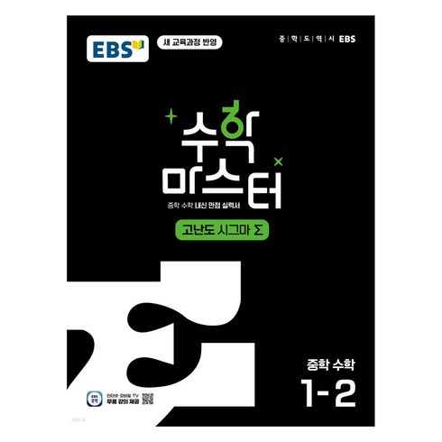 수학마스터 - EBS 중학 수학 마스터 고난도 Σ, 중등 1-2