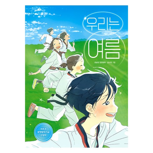 여름의빛 - 우리는 여름, 책읽는곰, 윤슬빛 글/남수현 그림, 윤슬빛(저) / 남수현(그림)