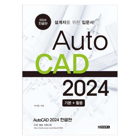 autocadlt - 2024 Auto CAD 한글판 기본 + 활용 설계자를 위한 입문서, 박석용, 청담북스