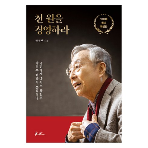 천원을경영하라 - 천 원을 경영하라 100쇄 돌파 특별판, 쌤앤파커스, 박정부