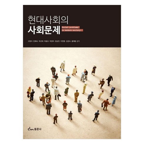 사회문제도서 - 현대사회의 사회문제, 동문사, 고명석, 민혜숙, 박선태, 박용오, 박경미, 정상민, 이연중, 김경숙, 홍예람