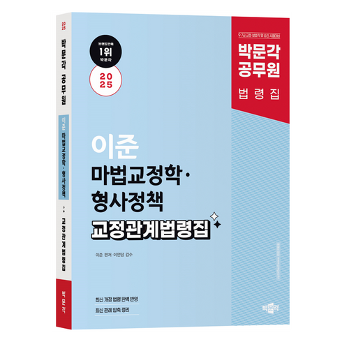 형사정책 - 2025 박문각 공무원 이준 마법교정학 · 형사정책 교정관계법령집