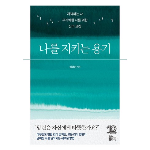 나를만나는500개의계단 - 나를 지키는 용기:자책하는 나 무기력한 나를 위한 심리 코칭, 유노라이프, 설경인