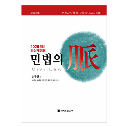 민법의맥 - 2025 민법의 맥:최신개정판 변호사시험 등 각종 국가고시 대비, 해커스변호사