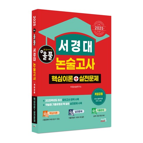 서경대논술 - 2025 올풀 서경대 논술고사 핵심이론+실전문제 계열공통, 논술/작문