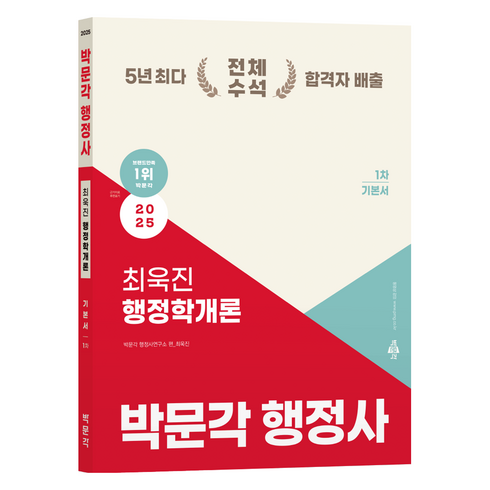 최욱진행정학 - 박문각 2025 행정사 1차 최욱진 행정학개론 기본서