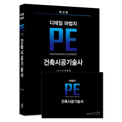 건축시공 - 한솔아카데미 2025 건축시공기술사 디테일 마법지