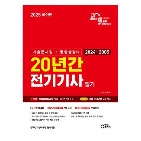 다산에듀전기기사 - 2025 20년간 전기기사 필기 기출문제집 + 동영상강의, 동일출판사