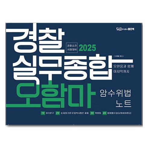 오함마실무종합 - 2025 경찰실무종합 오함마 암수위법 노트, 좋은책