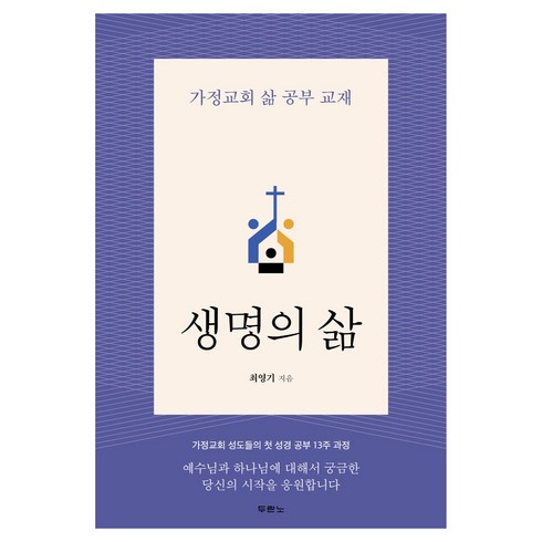 생명의삶 - 생명의 삶:가정교회 삶 공부 교재, 두란노, 최영기