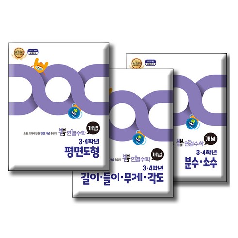 뽐연결수학 - 뽐 연결수학 3 · 4학년 분수 · 소수 + 길이 · 들이 · 무게 · 각도 + 평면도형 + 부록 2종 세트, 수학, 초등 3~4학년