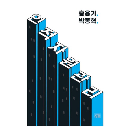 인적자원관리 - 인적자원관리, 홍용기, 박종혁, 청람