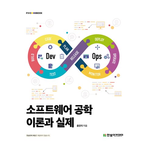 소프트웨어공학 - 소프트웨어 공학 이론과 실제, 한빛아카데미(교재), 홍장의