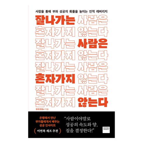 잘나가는사람은혼자가지않는다 - 잘나가는 사람은 혼자 가지 않는다, 와이즈베리, 부르르 Brr