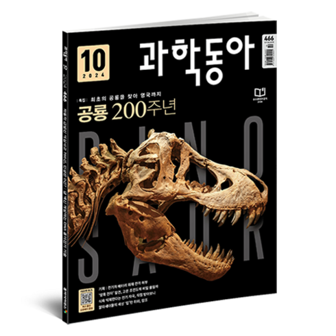 과학동아10월호 - 과학동아 24년 10월 : 공룡 200주년 전기차 배터리 화재, 동아사이언스