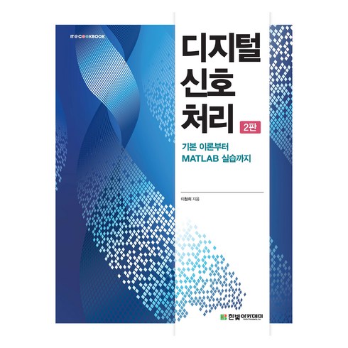 디지털신호처리 - 디지털 신호 처리, 한빛아카데미, 이철희