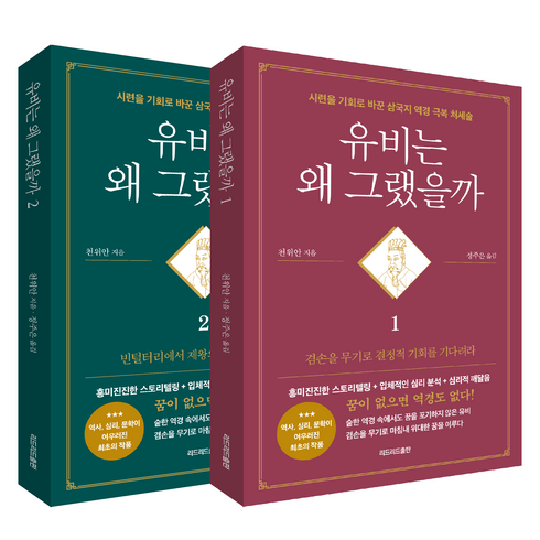 유비는왜그랬을까2 - 유비는 왜 그랬을까 세트 전2권, 리드리드출판, 천위안