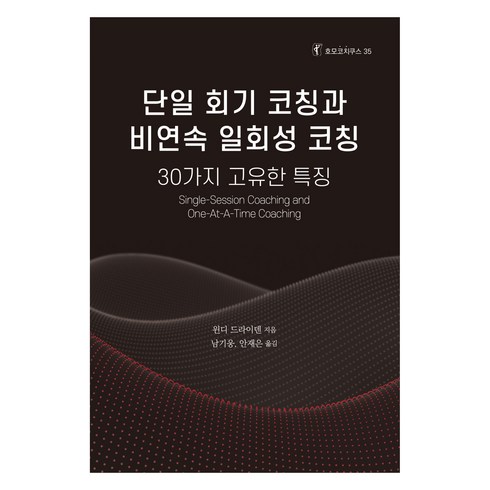 단일 회기 코칭과 비연속 일회성 코칭, 한국코칭수퍼비전아카데미, 윈디 드라이덴