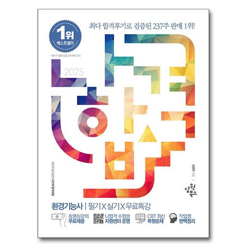 환경기능사 - 2025 나합격 환경기능사 필기 + 실기 + 무료특강, 삼원북스