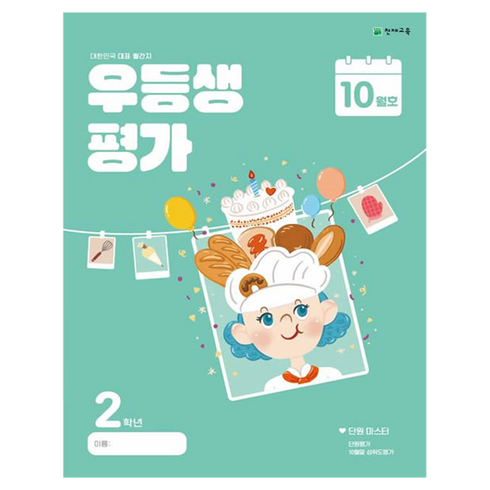 우등생평가 - 우등생평가 초등 2학년 10월호(2024), 단품, 단품