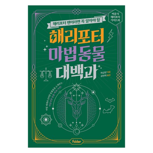 해리포터마법주문대백과 - 해리포터 팬이라면 꼭 알아야 할해리포터 마법 동물 대백과:비공식 해리포터 가이드북, 비공식 해리포터 가이드북 시리즈, 머글넷, 폴더