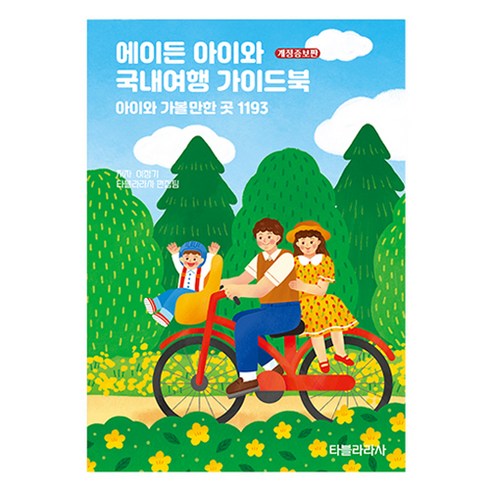 국내여행지책 - 에이든 아이와 국내여행 가이드북 개정증보판, 타블라라사, 이정기, 타블라라사