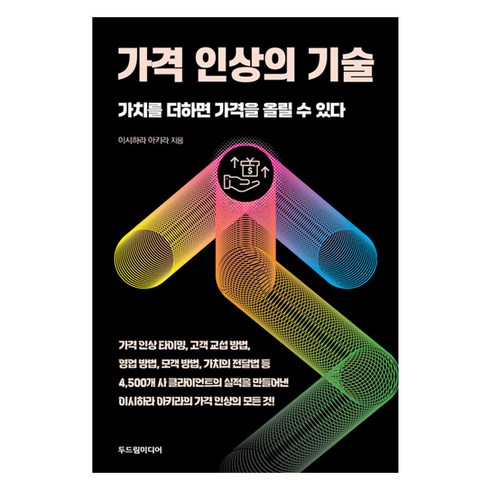 두드림미디어 - 가격 인상의 기술:가치를 더하면 가격을 올릴 수 있다, 두드림미디어, 이시하라 아키라