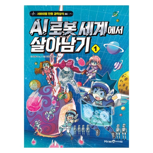 로봇시대살아남기 - AI 로봇 세계에서 살아남기, 미래엔아이세움, 곰돌이co., 1권