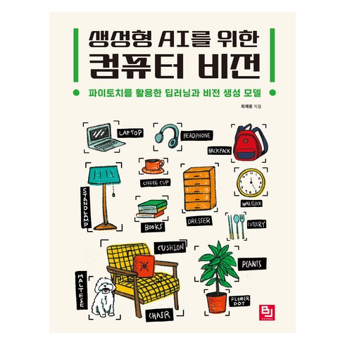 컴퓨터비전 - 생성형 AI를 위한 컴퓨터 비전, 비제이퍼블릭(BJ퍼블릭), 최재웅