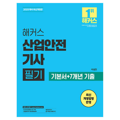 산업안전기사 - 2025 해커스 산업안전기사 필기 기본서+7개년 기출:최신 개정법령 반영, 해커스자격증