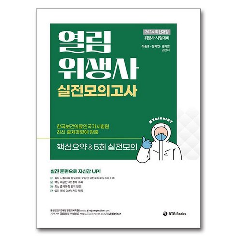 열림위생사 - 2024 열림 위생사 실전모의고사, BTB Books