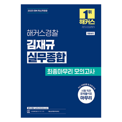 김재규실무종합 - 2025 해커스경찰 김재규 실무종합 최종마무리 모의고사:경찰승진