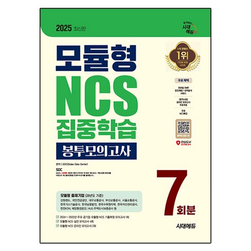 ncs모의고사 - 2025 최신판 시대에듀 모듈형 NCS 집중학습 봉투모의고사 7회분+무료NCS특강