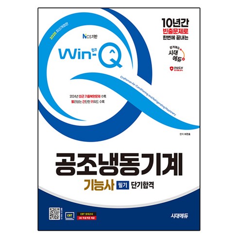 공조냉동기계기능사 - 10년간 빈출문제로 한번에 끝내는2025 시대에듀 Win-Q 공조냉동기계기능사 필기 단기합격, 시대고시기획