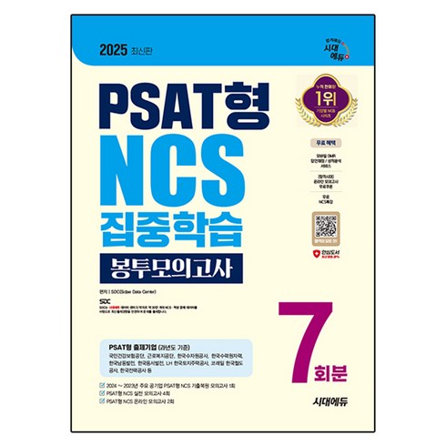 ncs피셋형 - 2025 시대에듀 PSAT형 NCS 집중학습 봉투모의고사 7회분+무료NCS특강:온라인 모의고사 무료쿠폰 제공, 2025 시대에듀 PSAT형 NCS 집중학습 봉투모.., SDC(저), 시대고시기획