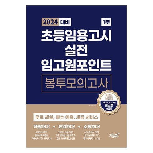 임고트립모의고사 - 2024 대비 초등임용고시 실전 임고원포인트 봉투모의고사 1부, 지식과감성