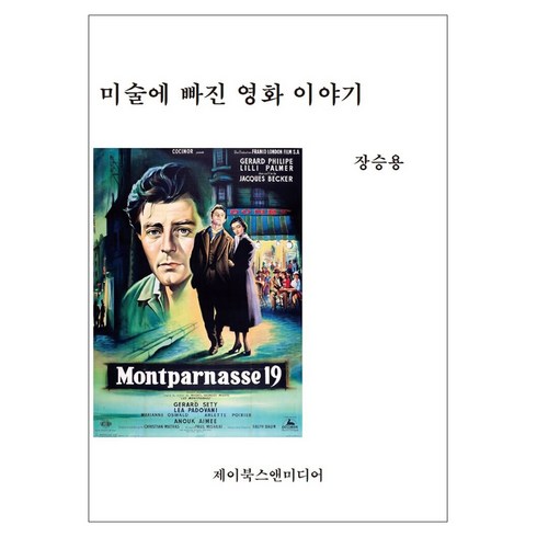 영화관련책 - 미술에 빠진 영화 이야기, 제이북스앤미디어, 장승용