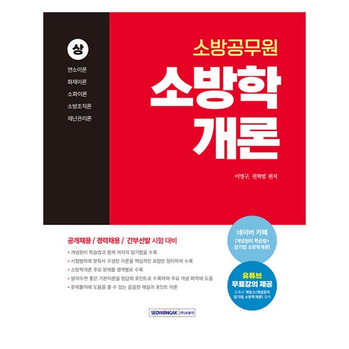 소방학개론 - 2025 소방공무원 소방학개론(상), 서원각