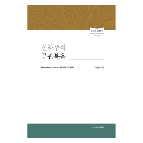 박윤선주석성경 - 신약주석 공관복음 개역개정판, 영음사, 박윤선