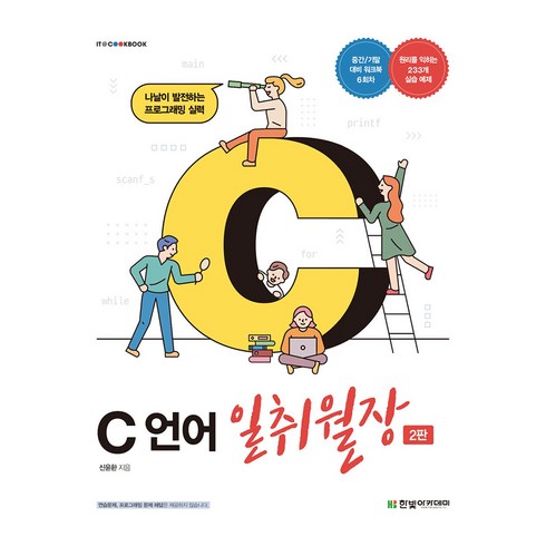 c언어일취월장 - C 언어 일취월장, 한빛아카데미, 9791156645313, 신윤환