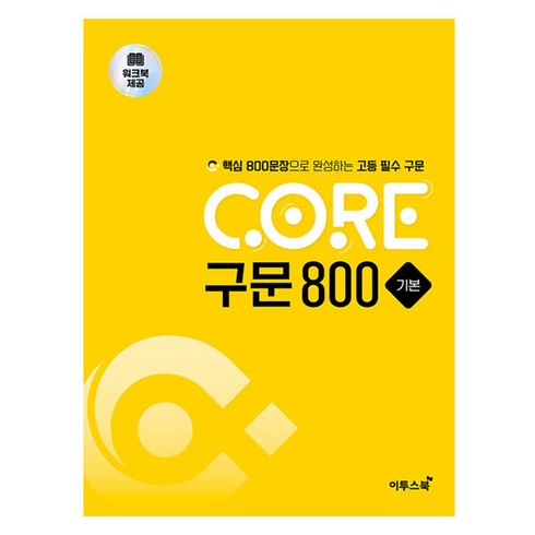 구문독해 - CORE 구문 800 기본, 영어, 고등