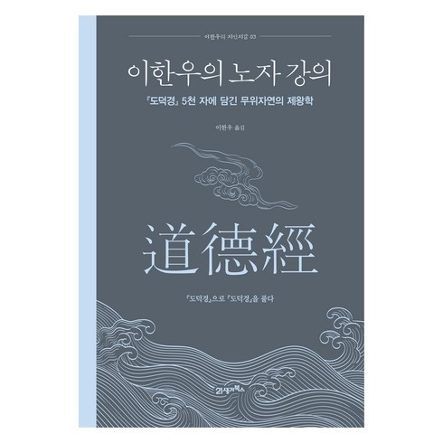 도덕경 - 이한우의 노자 강의:도덕경 5천 자에 담긴 무위자연의 제왕학, 21세기북스, 이한우