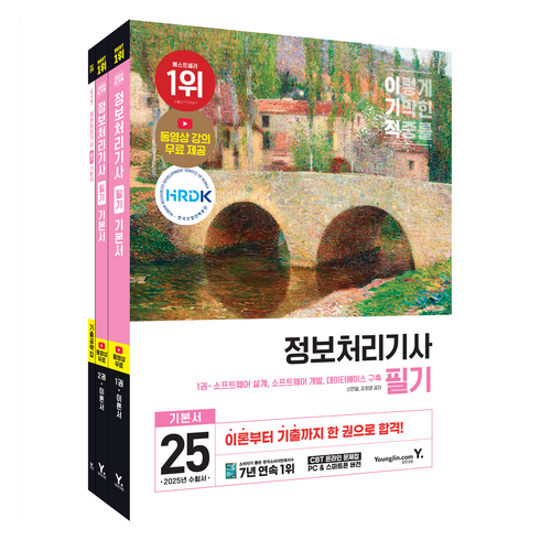 정보처리기사 - 2025 이기적 정보처리기사 필기 기본서&기출공략집, 영진닷컴