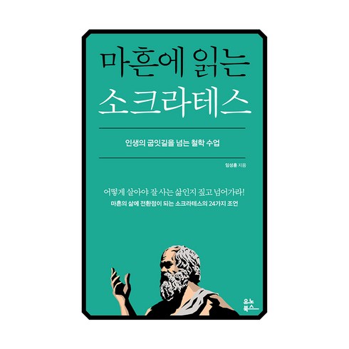 마흔에읽는쇼펜하우어 - 마흔에 읽는 소크라테스, 유노북스, 임성훈