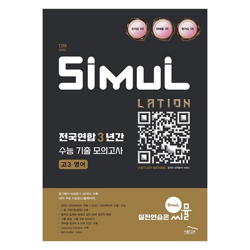 씨뮬영어 - 씨뮬 LATION 13th 전국연합 3년간 기출 모의고사, 영어, 고등 3학년