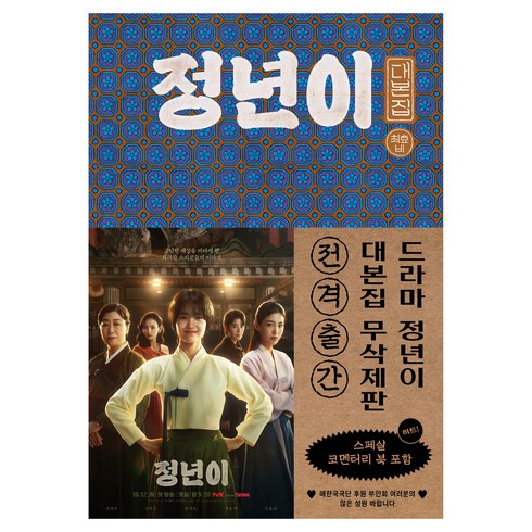 정년이 - 정년이 대본집 1~2권 + 코멘터리 북 세트 전 3권, 다산책방, 최효비