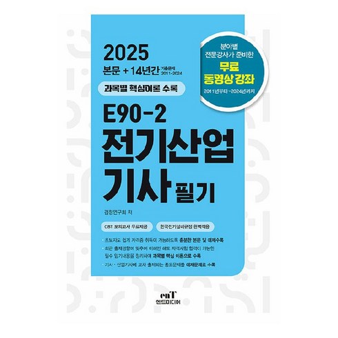 전기산업기사필기 - 2025 E90-2 전기산업기사 필기, 검정연구회(저), 엔트미디어