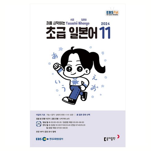 전화일본어 - EBSFM 초급 일본어 2024년 11월호, 동아출판, 이은미, 나카가와 쇼타