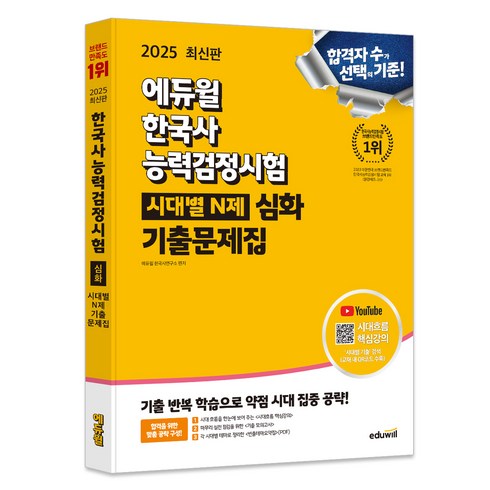 에듀윌한국사 - 2025 에듀윌 한국사능력검정시험 시대별 N제 기출문제집 심화:유튜브 시대흐름 핵심강의