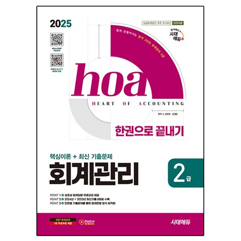 회계관리2급 - 2025 시대에듀 hoa 회계관리 2급 핵심이론 + 최신 기출문제 한권으로 끝내기, 시대고시기획